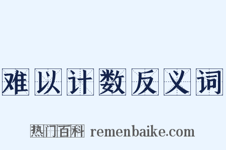 难以计数反义词是什么意思的图片